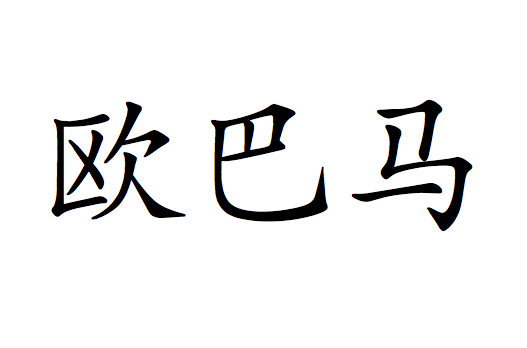 Un nombre en chino