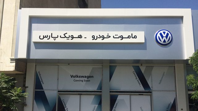 Un concesionario de Mamut-Volkswagen en Irán